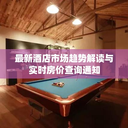 最新酒店市场趋势解读与实时房价查询通知