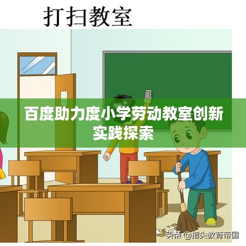 百度助力度小学劳动教室创新实践探索