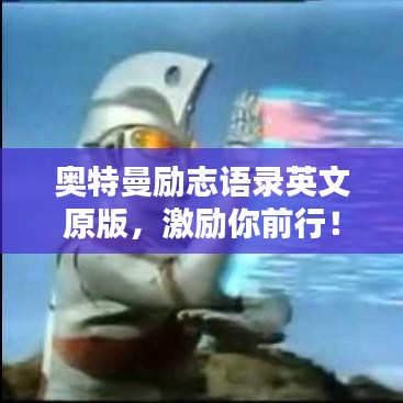 奥特曼励志语录英文原版，激励你前行！