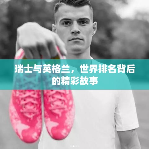 瑞士与英格兰，世界排名背后的精彩故事