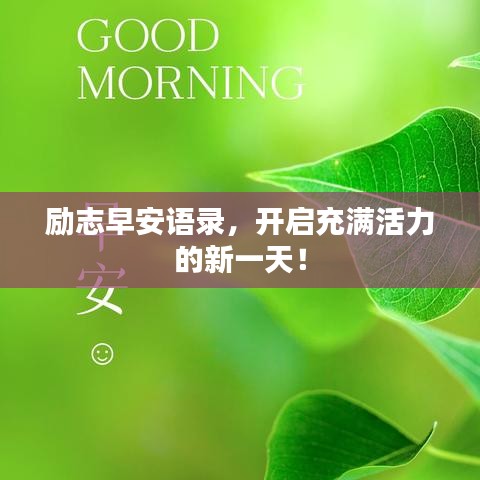 励志早安语录，开启充满活力的新一天！