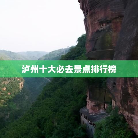 泸州十大必去景点排行榜