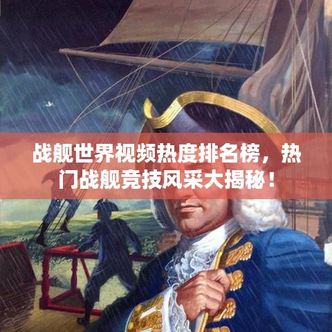 战舰世界视频热度排名榜，热门战舰竞技风采大揭秘！