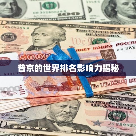 普京的世界排名影响力揭秘