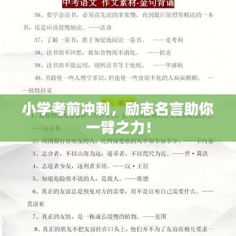 小学考前冲刺，励志名言助你一臂之力！