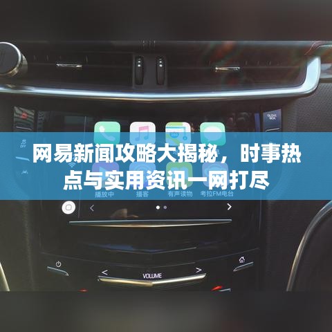 网易新闻攻略大揭秘，时事热点与实用资讯一网打尽