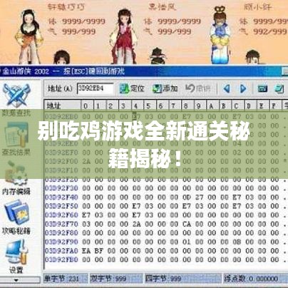 别吃鸡游戏全新通关秘籍揭秘！