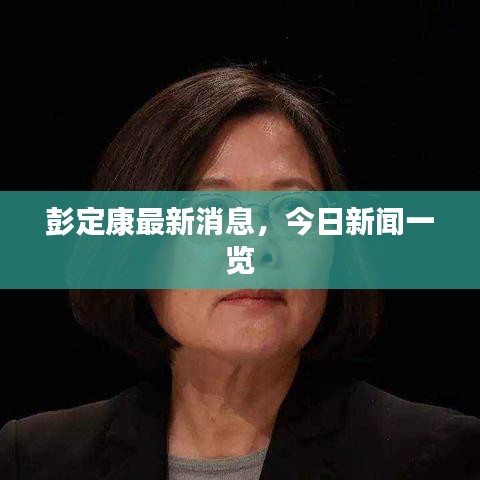彭定康最新消息，今日新闻一览