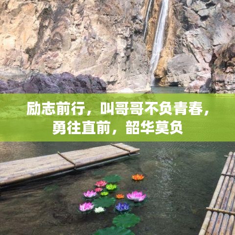励志前行，叫哥哥不负青春，勇往直前，韶华莫负