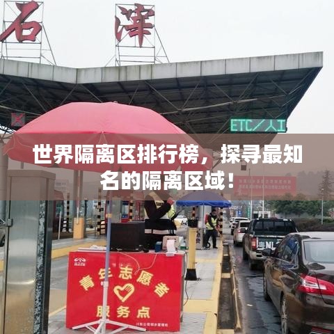 世界隔离区排行榜，探寻最知名的隔离区域！