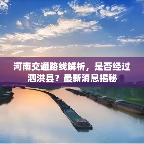 河南交通路线解析，是否经过泗洪县？最新消息揭秘