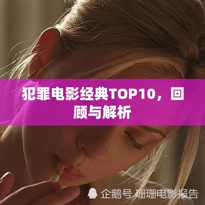 犯罪电影经典TOP10，回顾与解析