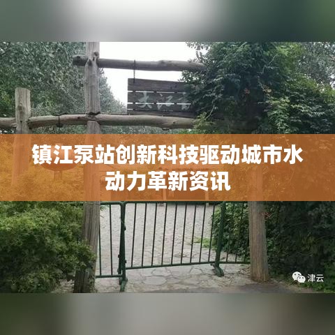 镇江泵站创新科技驱动城市水动力革新资讯