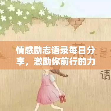 情感励志语录每日分享，激励你前行的力量