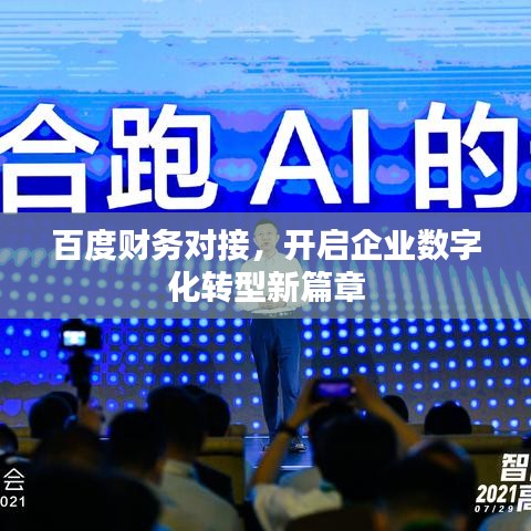 百度财务对接，开启企业数字化转型新篇章