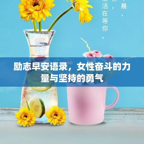 励志早安语录，女性奋斗的力量与坚持的勇气