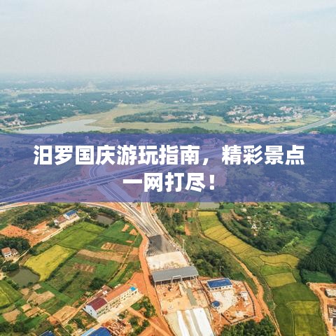 汨罗国庆游玩指南，精彩景点一网打尽！