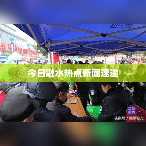 今日融水热点新闻速递