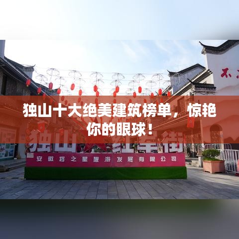 独山十大绝美建筑榜单，惊艳你的眼球！