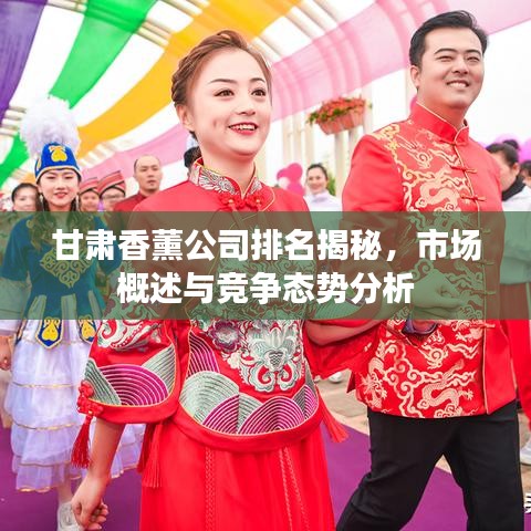 甘肃香薰公司排名揭秘，市场概述与竞争态势分析