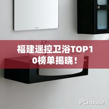 福建遥控卫浴TOP10榜单揭晓！