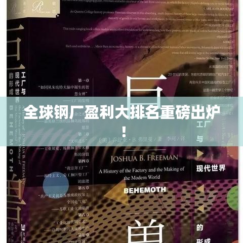 全球钢厂盈利大排名重磅出炉！