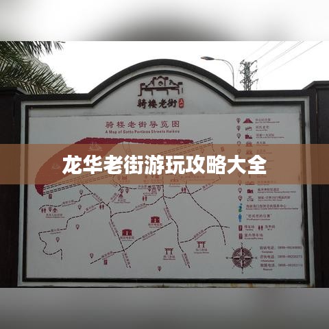 龙华老街游玩攻略大全