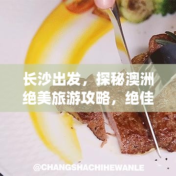 长沙出发，探秘澳洲绝美旅游攻略，绝佳旅程等你来体验！
