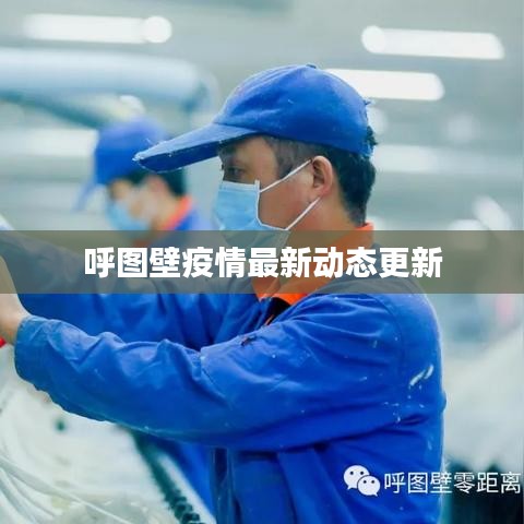 呼图壁疫情最新动态更新