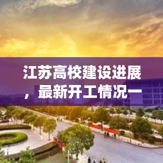 江苏高校建设进展，最新开工情况一览