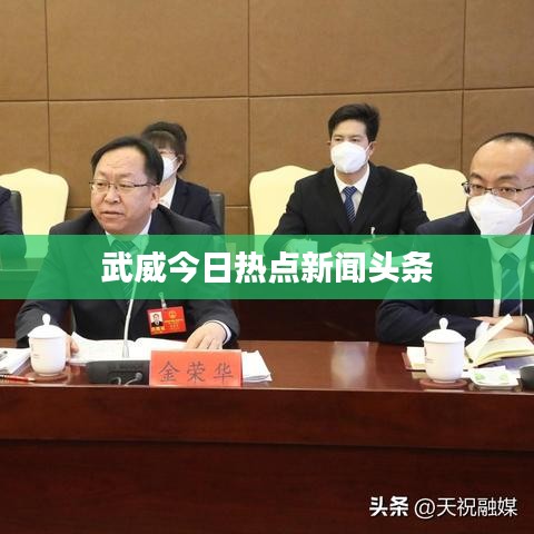 武威今日热点新闻头条