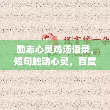 励志心灵鸡汤语录，短句触动心灵，百度收录标准标题