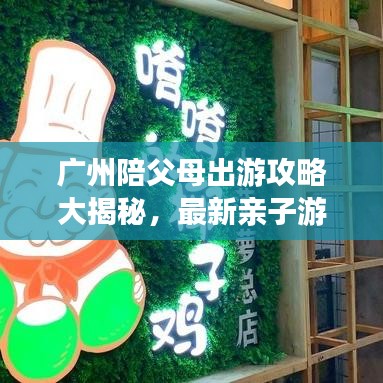 广州陪父母出游攻略大揭秘，最新亲子游攻略推荐