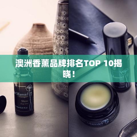澳洲香薰品牌排名TOP 10揭晓！