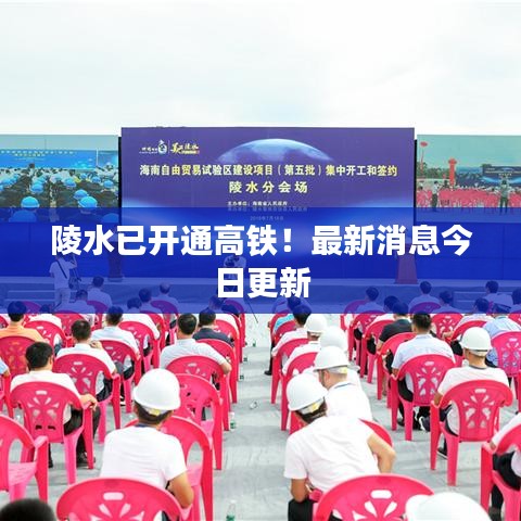 陵水已开通高铁！最新消息今日更新
