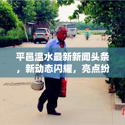 平邑温水最新新闻头条，新动态闪耀，亮点纷呈！