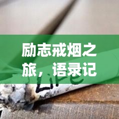 励志戒烟之旅，语录记录下的改变之路