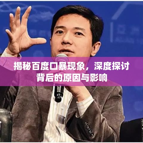揭秘百度口暴现象，深度探讨背后的原因与影响