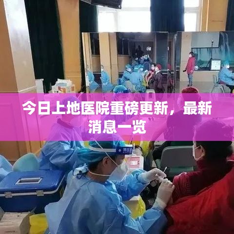 今日上地医院重磅更新，最新消息一览