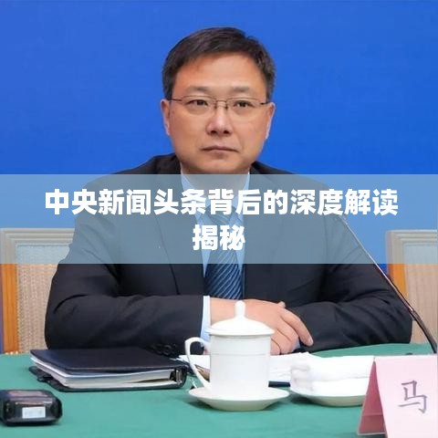 中央新闻头条背后的深度解读揭秘