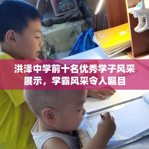 洪泽中学前十名优秀学子风采展示，学霸风采令人瞩目