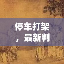 停车打架，最新判刑标准解析