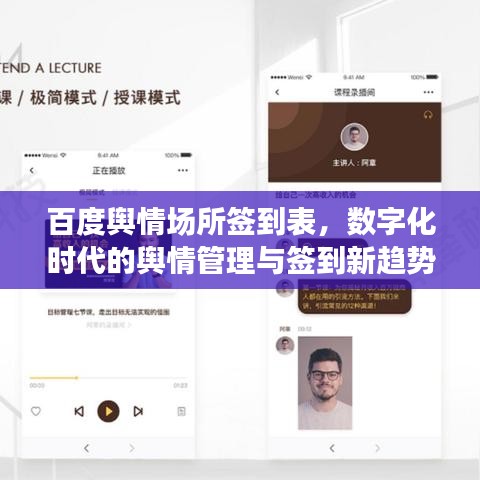 百度舆情场所签到表，数字化时代的舆情管理与签到新趋势