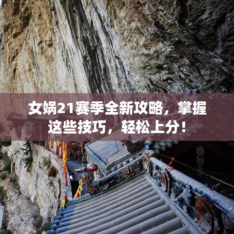 女娲21赛季全新攻略，掌握这些技巧，轻松上分！