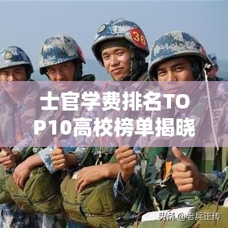 士官学费排名TOP10高校榜单揭晓！