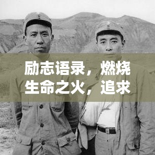 励志语录，燃烧生命之火，追求卓越之路