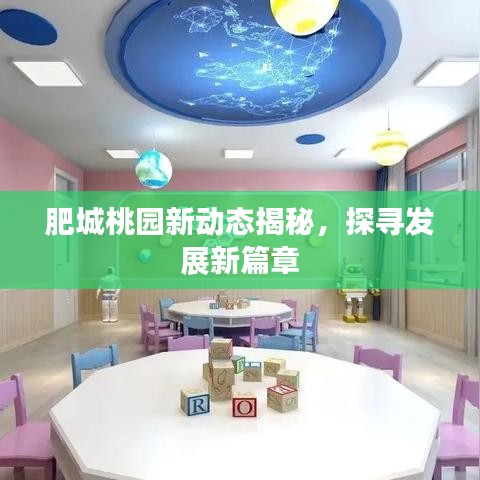 肥城桃园新动态揭秘，探寻发展新篇章