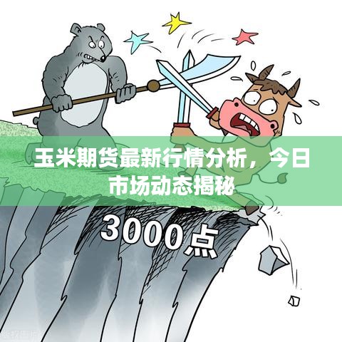 玉米期货最新行情分析，今日市场动态揭秘