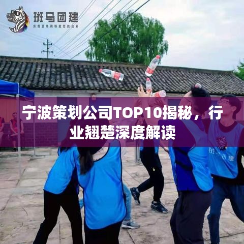 宁波策划公司TOP10揭秘，行业翘楚深度解读