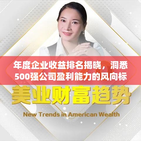 年度企业收益排名揭晓，洞悉500强公司盈利能力的风向标
